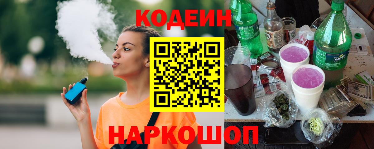 Элиста  Кодеин напиток Lean (лин)  Вход с VPN  Кодеин Purple Drank 