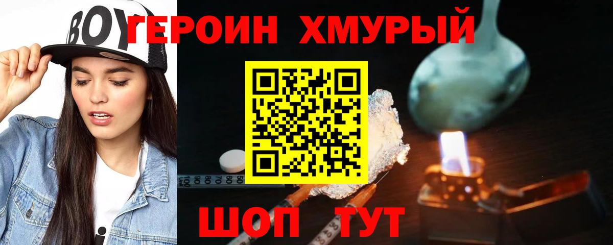 Героин Heroin Элиста